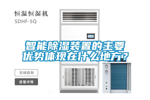 智能黄瓜视频下载污装置的主要优势体现在什么地方？