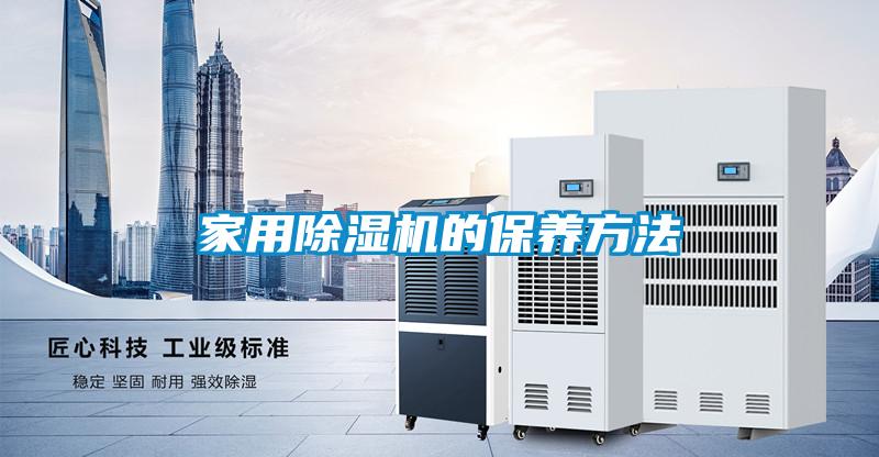 家用黄瓜视频下载污机的保养方法