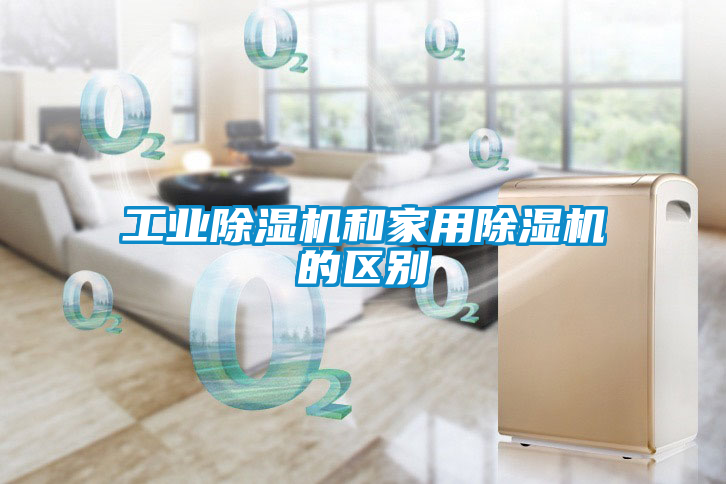 工业黄瓜视频下载污机和家用黄瓜视频下载污机的区别
