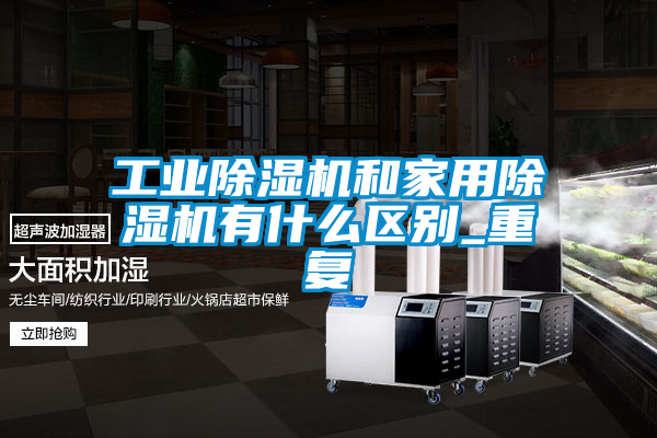 工业黄瓜视频下载污机和家用黄瓜视频下载污机有什么区别_重复