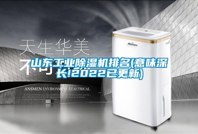 山东工业黄瓜视频下载污机排名(意味深长!2022已更新)