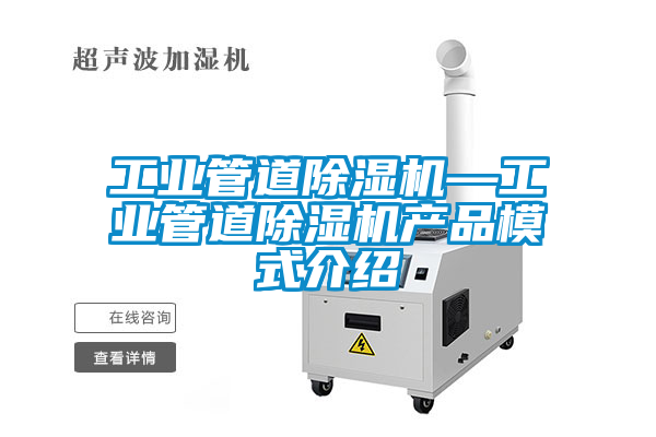 工业管道黄瓜视频下载污机—工业管道黄瓜视频下载污机产品模式介绍