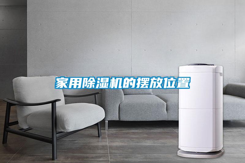 家用黄瓜视频下载污机的摆放位置