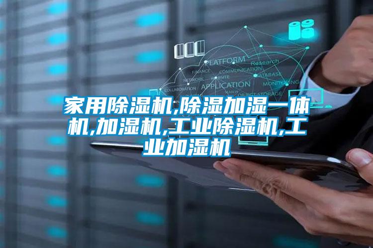 家用黄瓜视频下载污机,黄瓜视频下载污加湿一体机,加湿机,工业黄瓜视频下载污机,工业加湿机