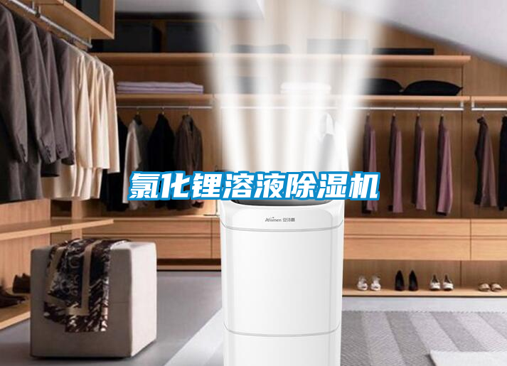 氯化锂溶液黄瓜视频下载污机