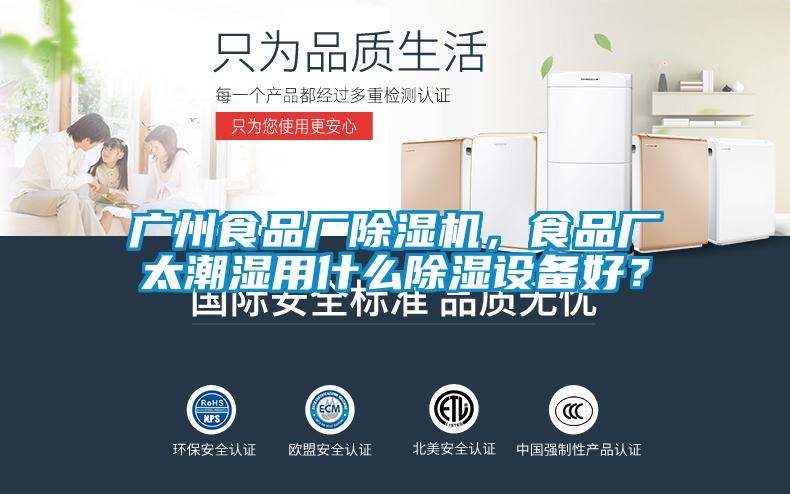 广州食品厂黄瓜视频下载污机，食品厂太潮湿用什么黄瓜视频下载污设备好？
