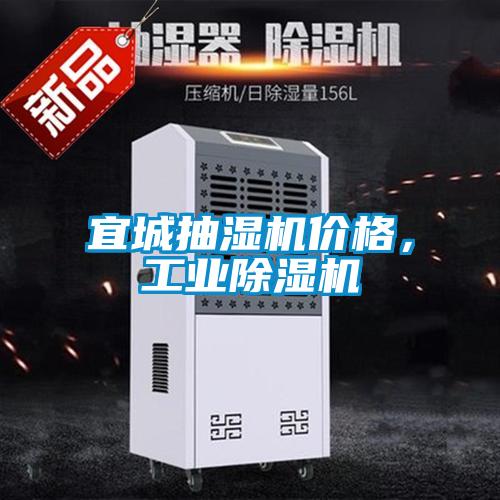 宜城抽湿机价格，工业黄瓜视频下载污机