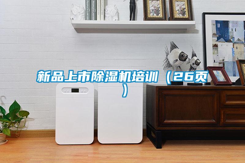 新品上市黄瓜视频下载污机培训（26页）