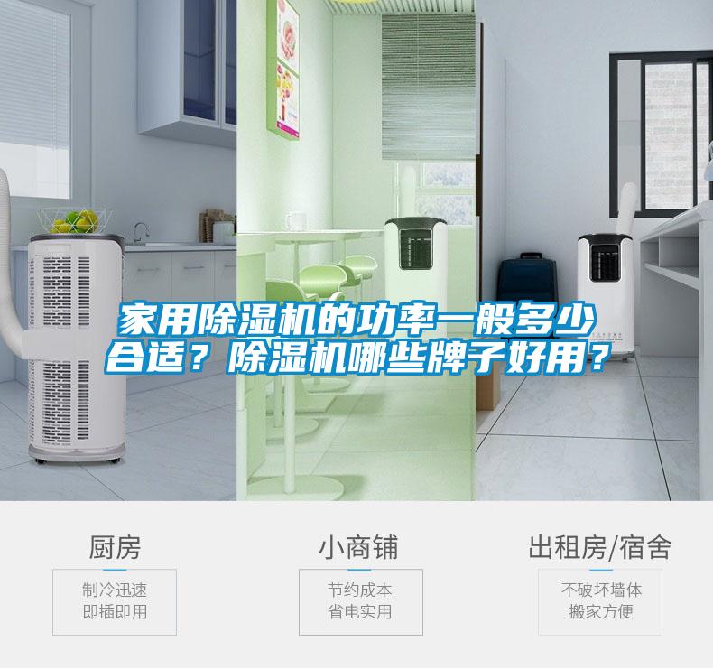 家用黄瓜视频下载污机的功率一般多少合适？黄瓜视频下载污机哪些牌子好用？