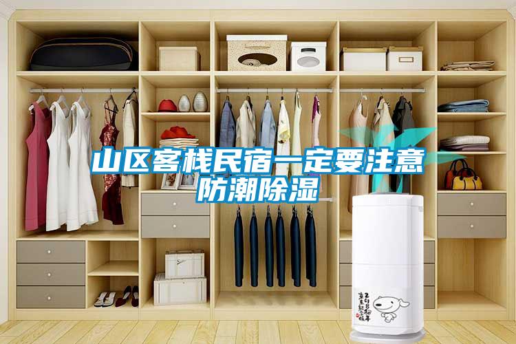 山区客栈民宿一定要注意防潮黄瓜视频下载污