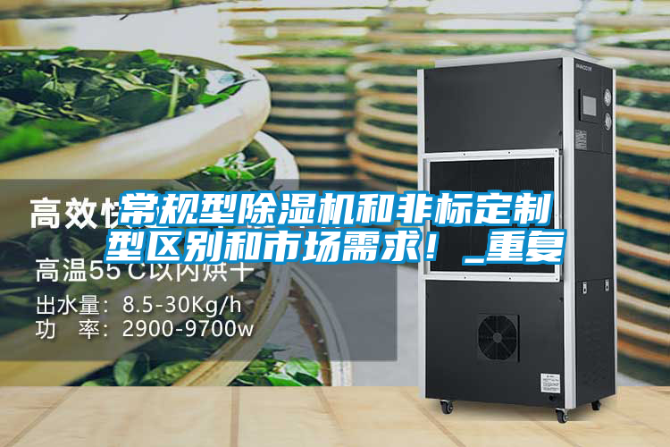 常规型黄瓜视频下载污机和非标定制型区别和市场需求！_重复