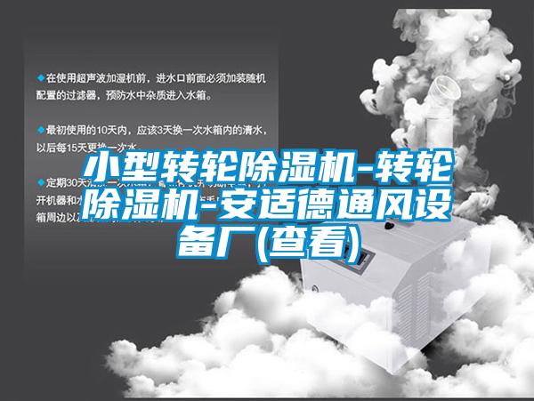 小型转轮黄瓜视频下载污机-转轮黄瓜视频下载污机-安适德通风设备厂(查看)