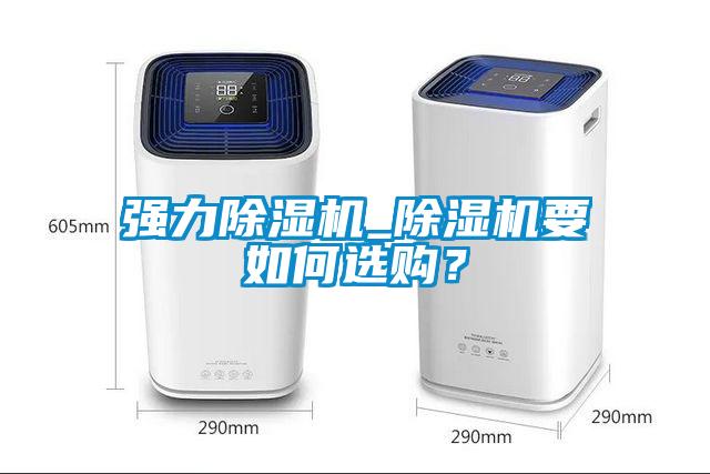 强力黄瓜视频下载污机_黄瓜视频下载污机要如何选购？