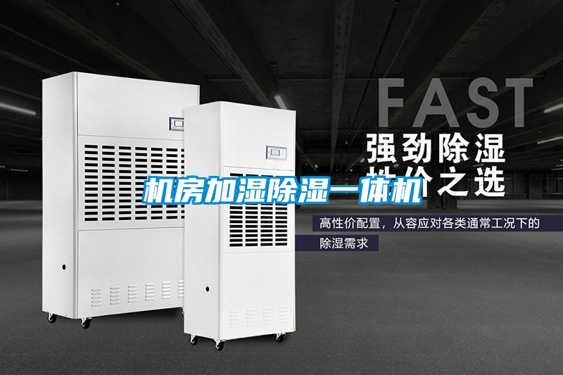 机房加湿黄瓜视频下载污一体机