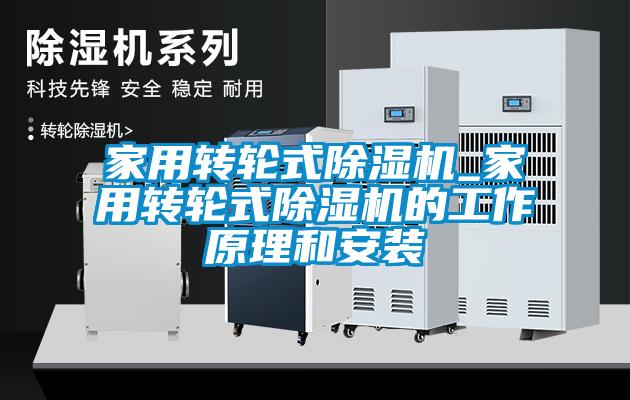 家用转轮式黄瓜视频下载污机_家用转轮式黄瓜视频下载污机的工作原理和安装