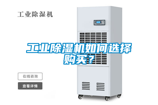 工业黄瓜视频下载污机如何选择购买？