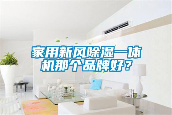家用新风黄瓜视频下载污一体机那个品牌好？