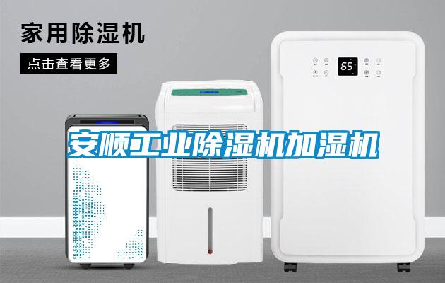 安顺工业黄瓜视频下载污机加湿机