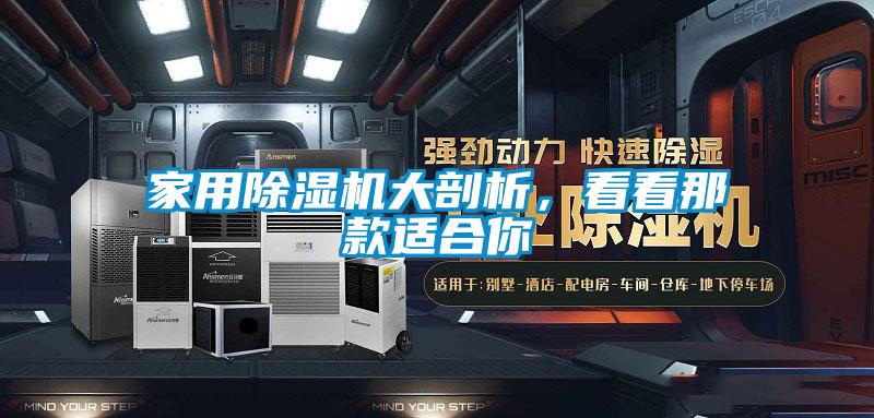家用黄瓜视频下载污机大剖析，看看那款适合你