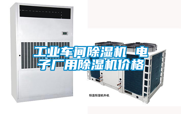 工业车间黄瓜视频下载污机 电子厂用黄瓜视频下载污机价格