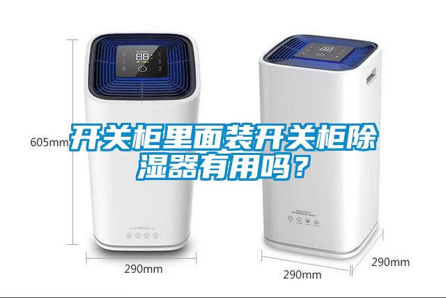 开关柜里面装开关柜黄瓜视频下载污器有用吗？