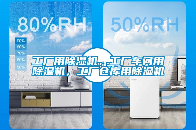 工厂用黄瓜视频下载污机，工厂车间用黄瓜视频下载污机，工厂仓库用黄瓜视频下载污机