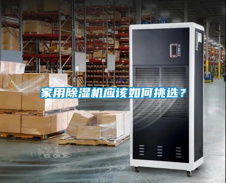 家用黄瓜视频下载污机应该如何挑选？