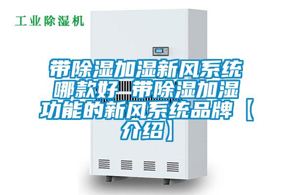带黄瓜视频下载污加湿新风系统哪款好 带黄瓜视频下载污加湿功能的新风系统品牌【介绍】