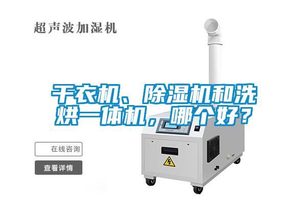 干衣机、黄瓜视频下载污机和洗烘一体机，哪个好？
