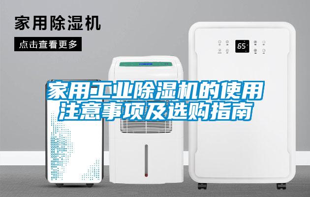 家用工业黄瓜视频下载污机的使用注意事项及选购指南