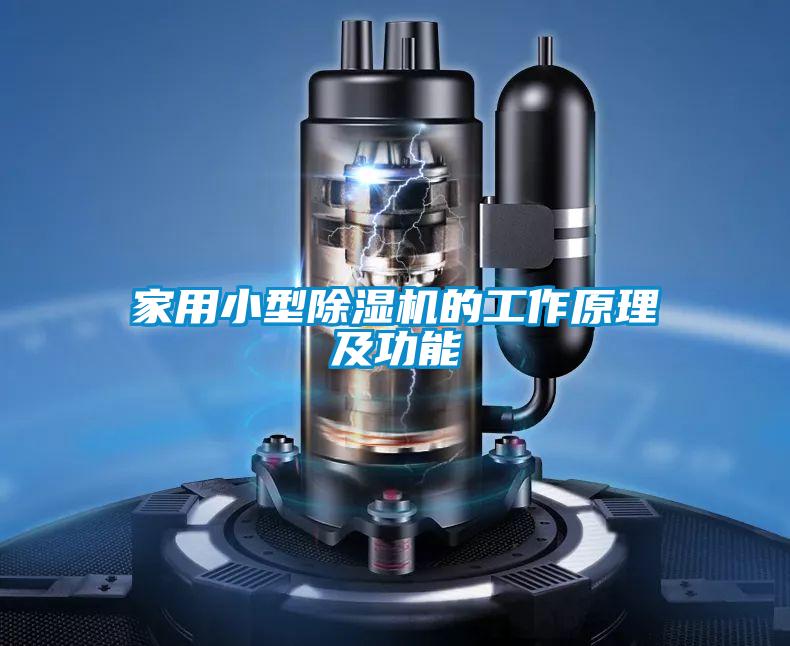 家用小型黄瓜视频下载污机的工作原理及功能