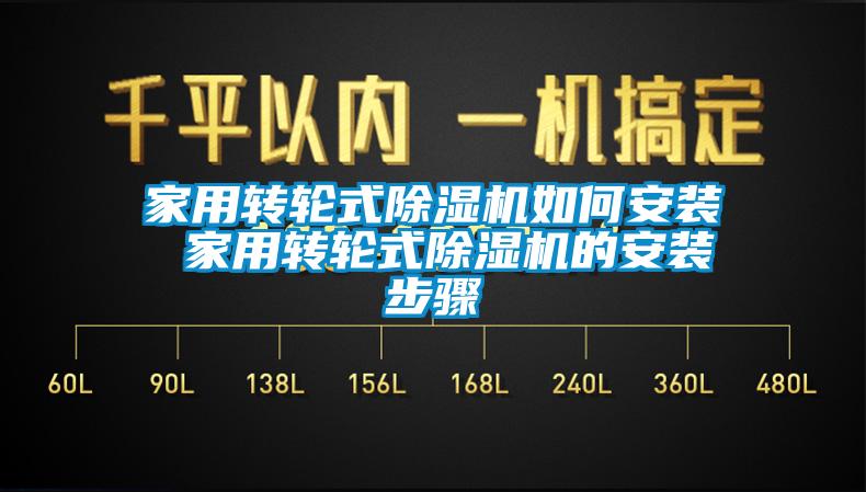 家用转轮式黄瓜视频下载污机如何安装 家用转轮式黄瓜视频下载污机的安装步骤