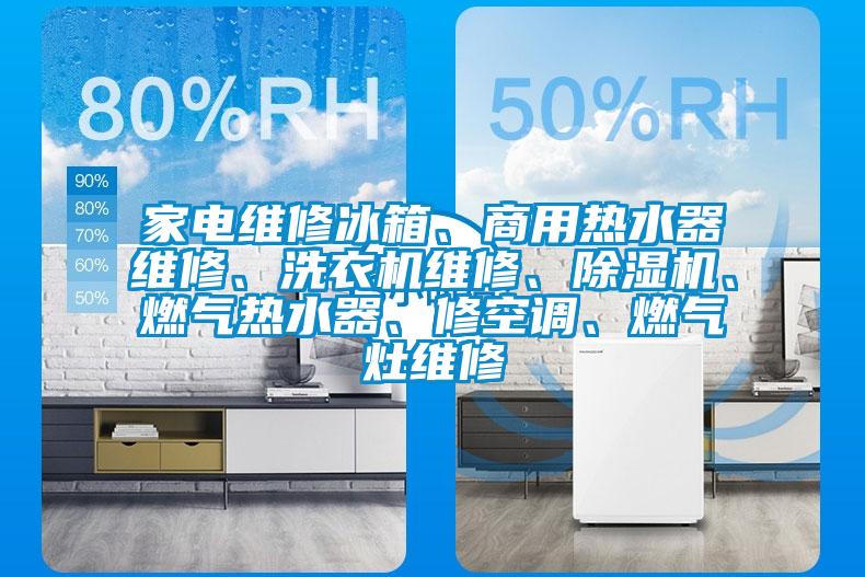 家电维修冰箱、商用热水器维修、洗衣机维修、黄瓜视频下载污机、燃气热水器、修空调、燃气灶维修
