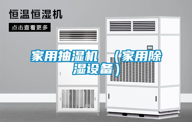 家用抽湿机 （家用黄瓜视频下载污设备）