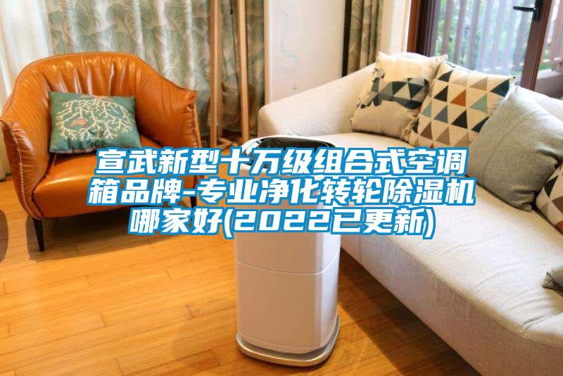 宣武新型十万级组合式空调箱品牌-专业净化转轮黄瓜视频下载污机哪家好(2022已更新)