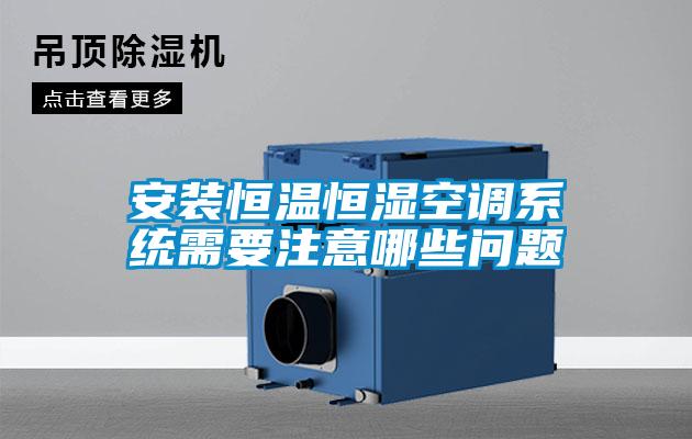 安装恒温恒湿空调系统需要注意哪些问题