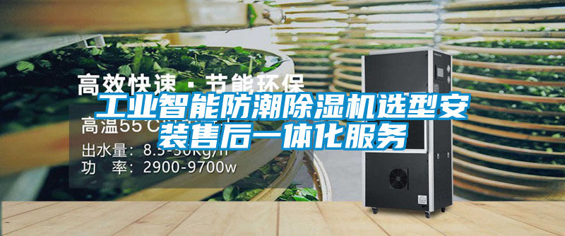 工业智能防潮黄瓜视频下载污机选型安装售后一体化服务