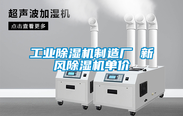 工业黄瓜视频下载污机制造厂 新风黄瓜视频下载污机单价