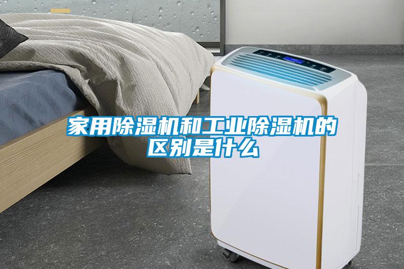 家用黄瓜视频下载污机和工业黄瓜视频下载污机的区别是什么