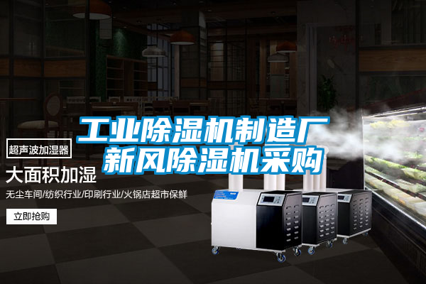 工业黄瓜视频下载污机制造厂 新风黄瓜视频下载污机采购