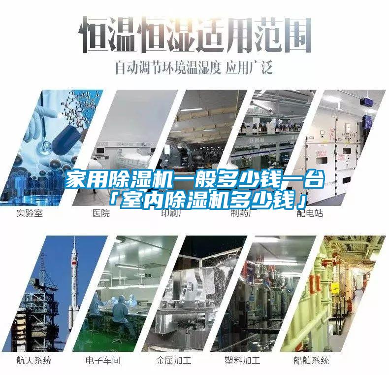 家用黄瓜视频下载污机一般多少钱一台 「室内黄瓜视频下载污机多少钱」