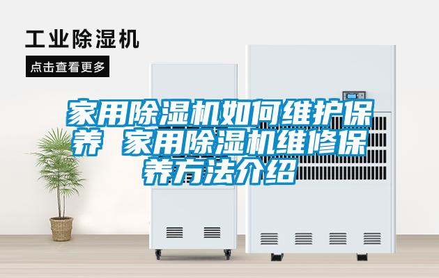 家用黄瓜视频下载污机如何维护保养 家用黄瓜视频下载污机维修保养方法介绍