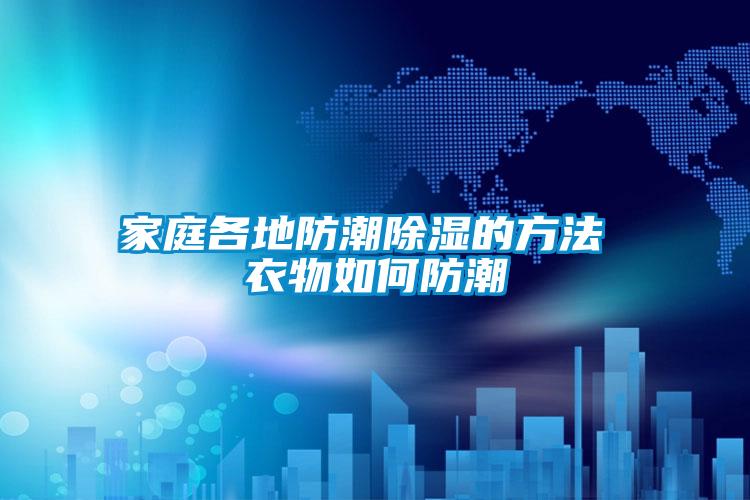 家庭各地防潮黄瓜视频下载污的方法 衣物如何防潮