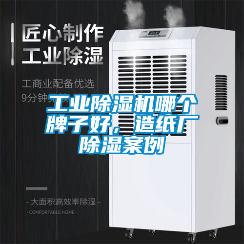 工业黄瓜视频下载污机哪个牌子好，造纸厂黄瓜视频下载污案例