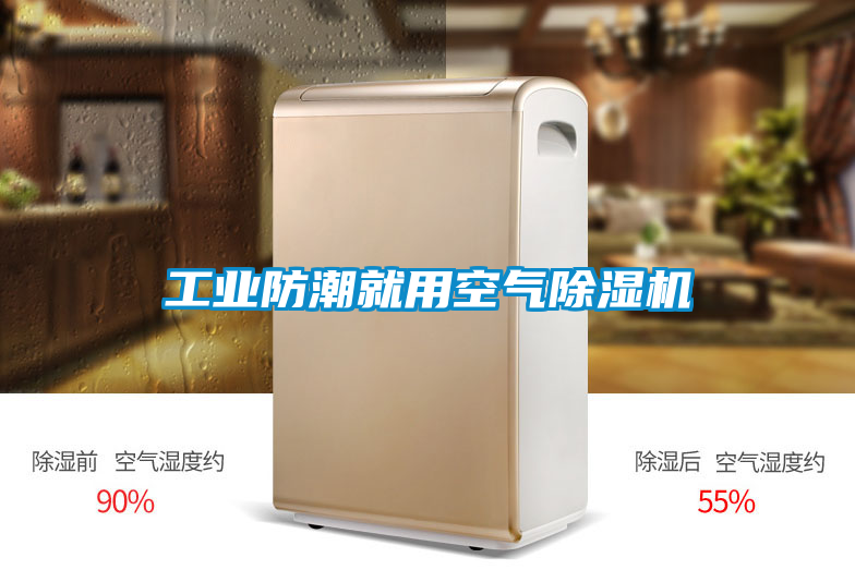 工业防潮就用空气黄瓜视频下载污机