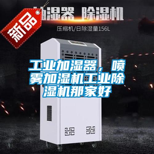工业加湿器，喷雾加湿机工业黄瓜视频下载污机那家好