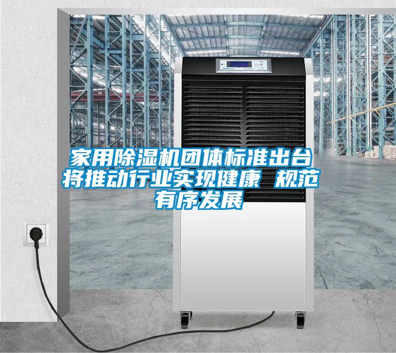 家用黄瓜视频下载污机团体标准出台 将推动行业实现健康 规范 有序发展