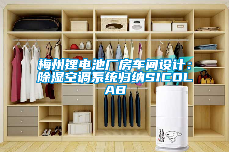 梅州锂电池厂房车间设计：黄瓜视频下载污空调系统归纳SICOLAB