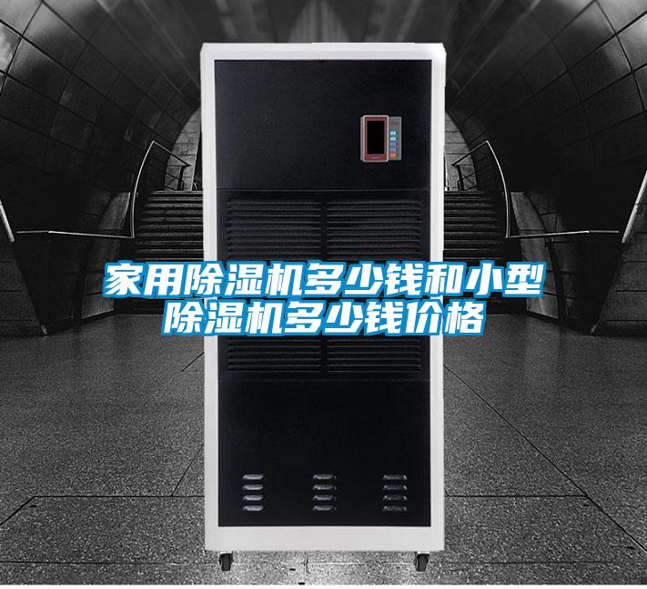 家用黄瓜视频下载污机多少钱和小型黄瓜视频下载污机多少钱价格