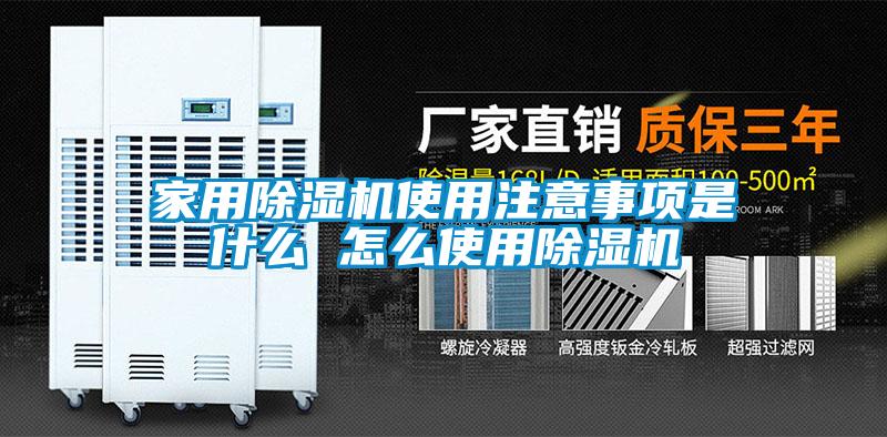 家用黄瓜视频下载污机使用注意事项是什么 怎么使用黄瓜视频下载污机